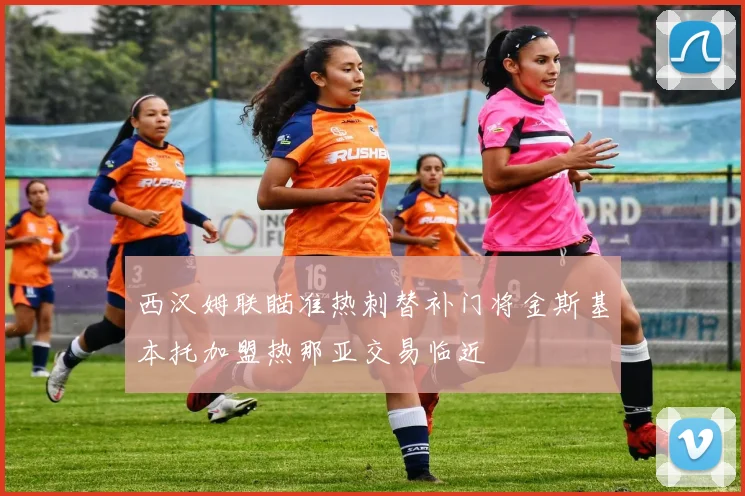 西汉姆联瞄准热刺替补门将金斯基本托加盟热那亚交易临近